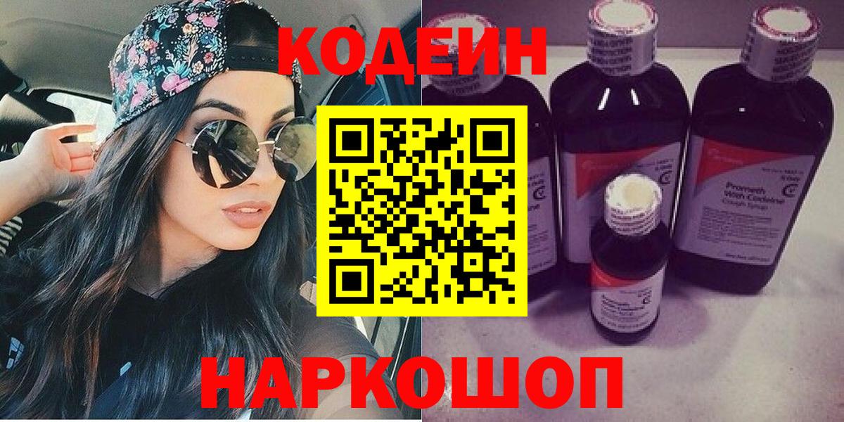 Codein напиток Lean (лин) Чистополь